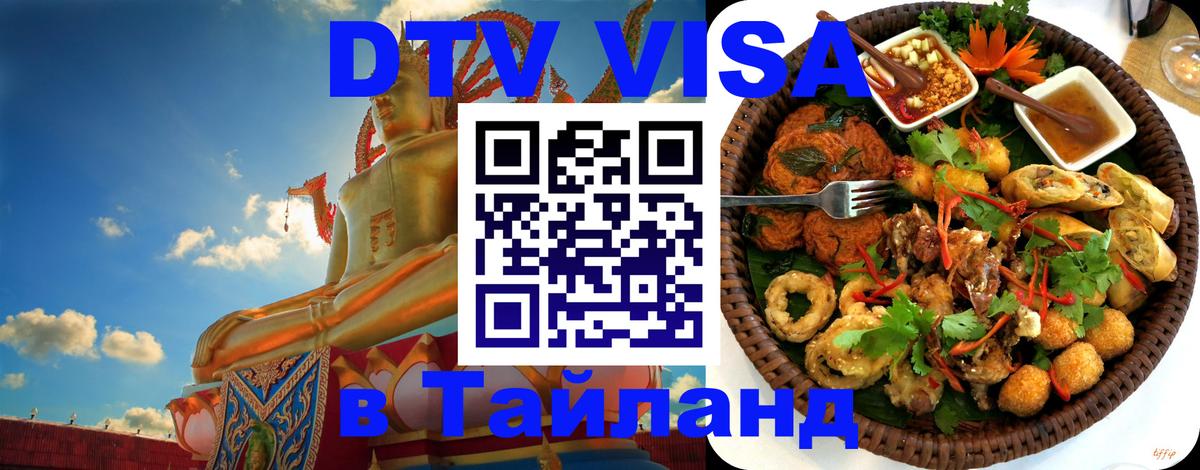 Оформить DTV визу в Тайланд 