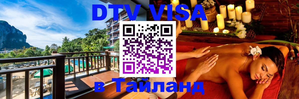 Виза ДТВ на 5 лет в Тайланд 