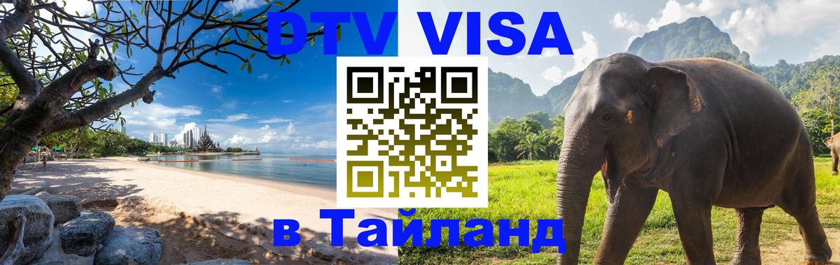 DTV Visa Thailand — прайс и условия, виза без дополнительных документов - 